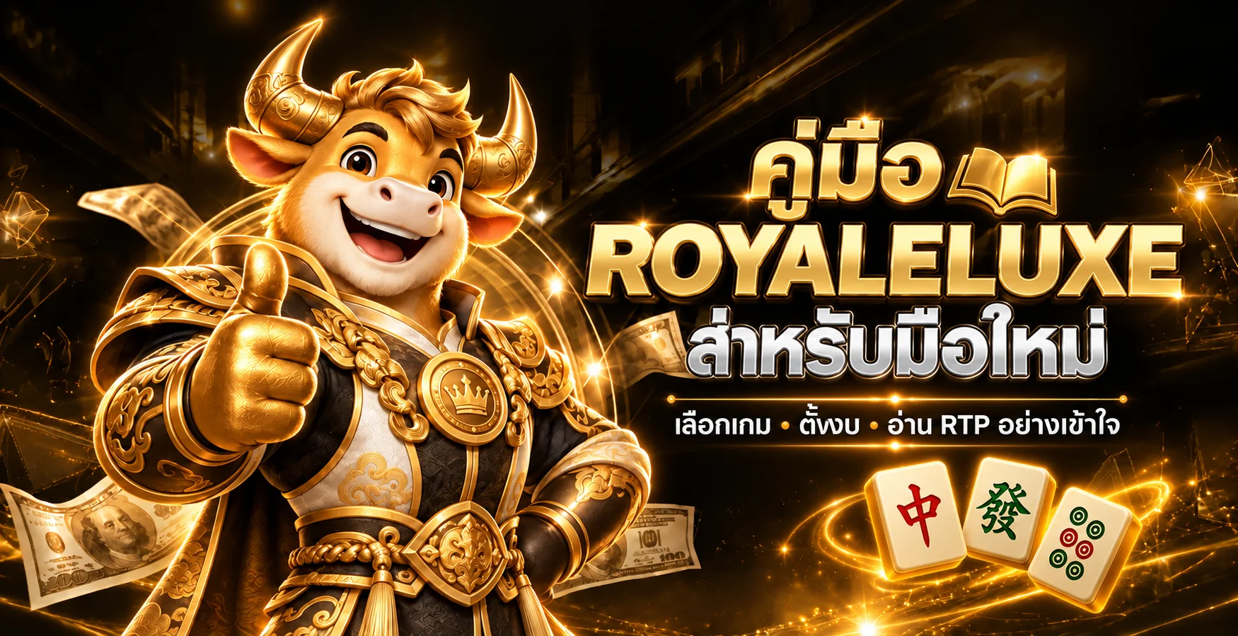 ROYALELUXE คู่มือมือใหม่ อ่าน RTP เลือกเกม ตั้งงบ