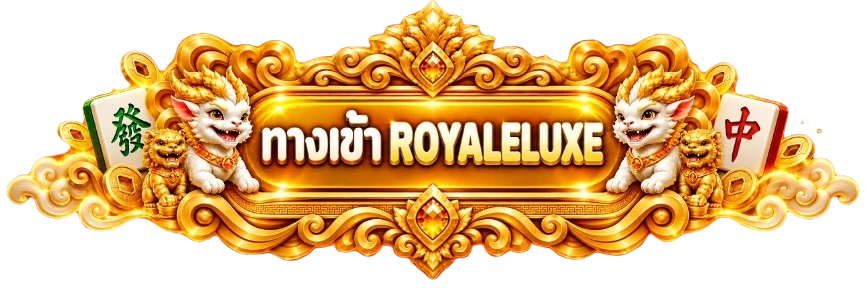 ป้ายเข้าสู่ระบบ ROYALELUXE อย่างปลอดภัย