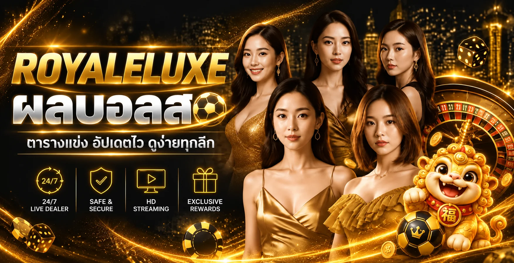 ROYALELUXE ผลบอลสดและบริการคาสิโนแบบพรีเมียม
