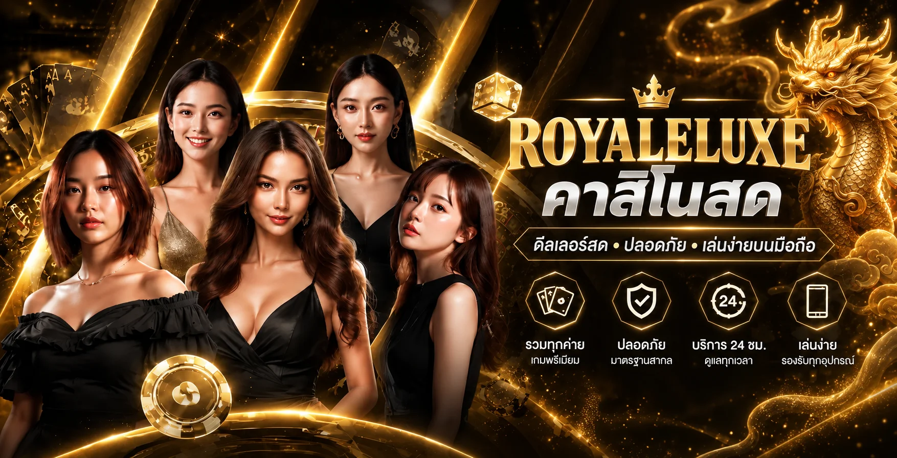 ROYALELUXE คาสิโนออนไลน์และเกมสดบนมือถือ